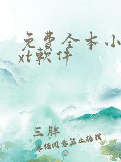 免费全本小说txt软件