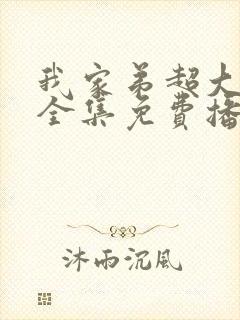 我家弟超大动漫全集免费播放