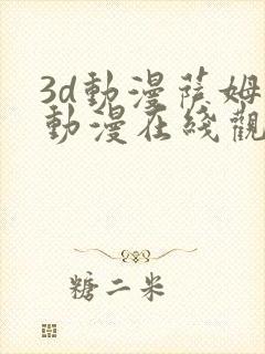 3d动漫萨姆斯动漫在线观看