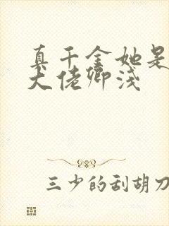 真千金她是全能大佬卿浅