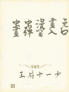 虫虫漫画免费漫画弹窗入口在线阅读