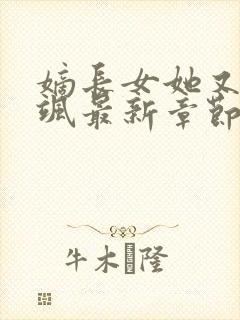 嫡长女她又美又飒最新章节列表