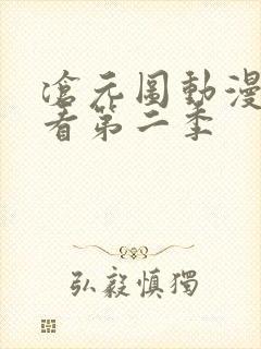 沧元图动漫免费看第二季