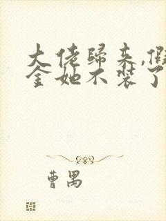 大佬归来,假千金她不装了免费阅读