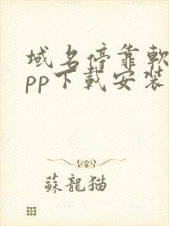 域名停靠软件app下载安装