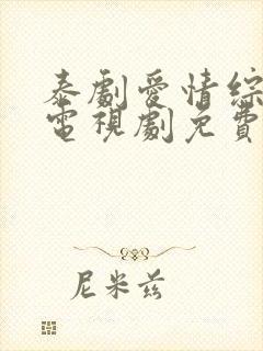 泰剧爱情综合症电视剧免费观看