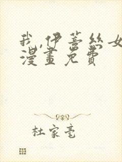 我,伊蒂丝女皇漫画免费