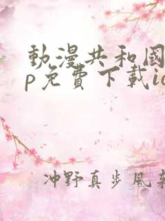 动漫共和国app免费下载ios