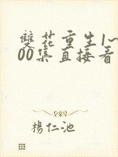 双花重生1~100集直接看到大结局