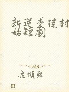 新逆袭从村里开始短剧