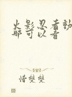 火影忍者动漫在哪可以看