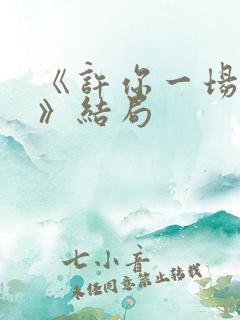 《许你一场悲欢》结局