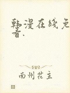 韩漫在线免费观看.