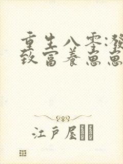 重生八零:发家致富养崽崽