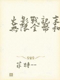 火影战记末日版无限金币和技能