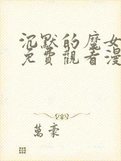 沉默的魔女漫画免费观看漫画中文