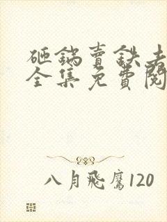 砸锅卖铁去上学全集免费阅读全文