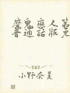 魔鬼恋人第二季普通话版免费观看