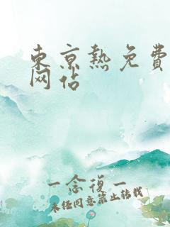 东京热免费av网站