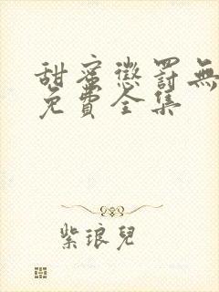 甜蜜惩罚无删减免费全集