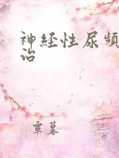 神经性尿频如何治