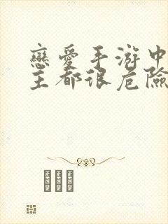 恋爱手游中的男主都很危险漫画免费