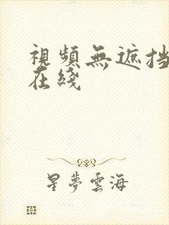 视频无遮挡免费在线