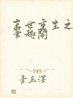 末世重生之龙帝笔趣阁