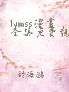 lymss漫画全集免费观看