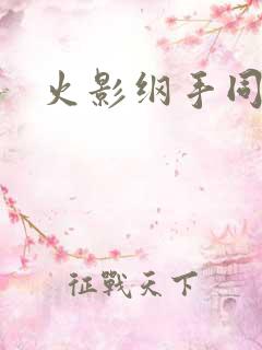 火影纲手同人本