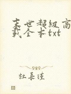 末世超级商人下载全本txt