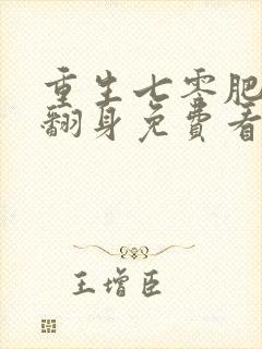 重生七零肥妻要翻身免费看