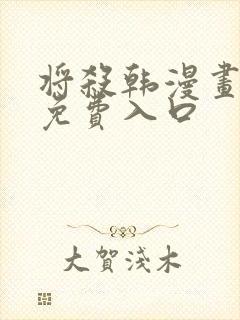 将杀韩漫画全集免费入口