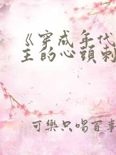 《穿成年代文女主的心头刺》