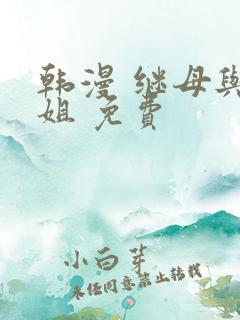 韩漫 继母与继姐 免费