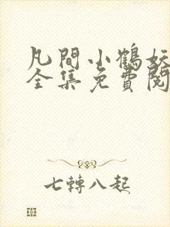 凡间小鹤妖漫画全集免费阅读