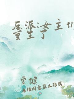 反派:女主们都重生了