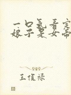 一口气看完我家娘子是女帝