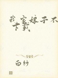 我家娘子不对劲 下载