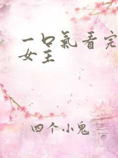 一口气看完漫画女主