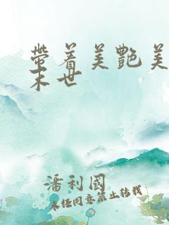 带着美艳美医闯末世