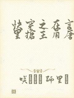 快穿之在言情文里抢主角唐棠