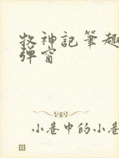 牧神记笔趣阁无弹窗