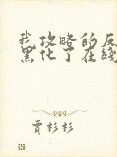 我攻略的反派都黑化了在线阅读