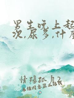 男生晚上起夜多次,尿多,什么原因