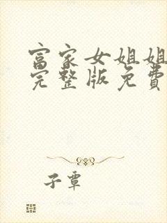 富家女姐姐韩漫完整版免费漫画在线观看