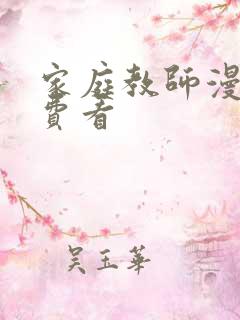 家庭教师漫画免费看