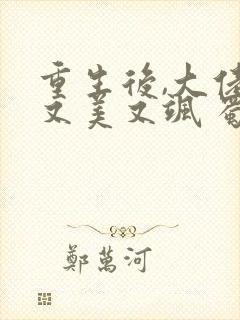 重生后,大佬她又美又飒 蜀桃