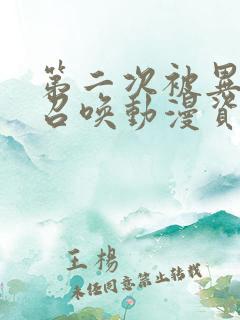 第二次被异世界召唤动漫资源