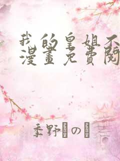 我的皇姐不好惹漫画免费阅读